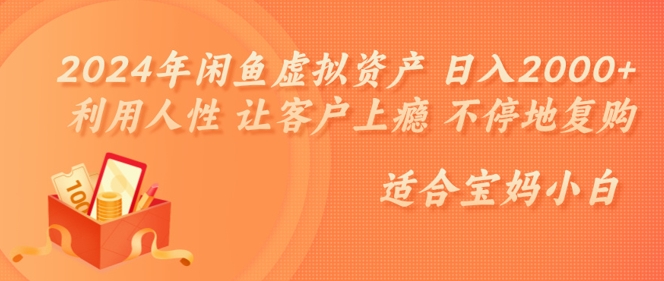 2024年闲鱼虚拟资产 日入几张 利用人性 让客户上瘾 不停地复购|赚多多