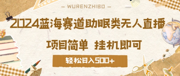 2024蓝海赛道助眠类无人直播，操作简单挂机即可 礼物收到手软，轻松日入几张|赚多多