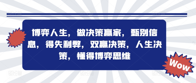 博弈人生，做决策赢家，甄别信息，得失利弊，双赢决策，人生决策，懂得博弈思维|赚多多