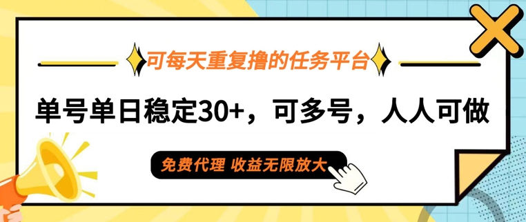 可每天重复撸的任务平台，单号单日稳定30+，可多号，可团队，提现秒到账|赚多多