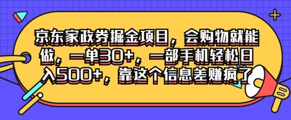 京东家政劵掘金项目，会购物就能做，一单30+，一部手机轻松日入500+，靠这个信息差赚疯了|赚多多