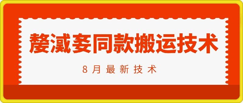 抖音96万粉丝账号【嫠㵄㚣】同款搬运技术|赚多多