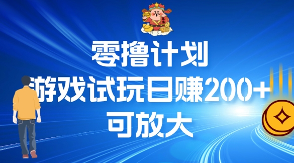 零撸计划之半自动游戏试玩日赚100+|赚多多