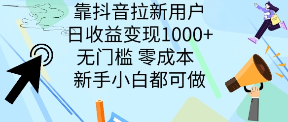 靠抖音拉新用户，日收益变现几张， 无门槛，零成本  新手小白都可做|赚多多