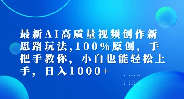 最新AI高质量视频创作新思路玩法，100%原创，手把手教你，小白也能轻松上手【揭秘】|赚多多