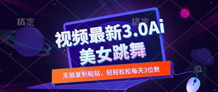 一键生成AI美女跳舞视频，不会剪辑也可做，纯搬运，变现方式多样化轻轻松松日入三位数|赚多多