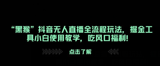 “黑猴”抖音无人直播全流程玩法，掘金工具小白使用教学，吃风口福利!|赚多多