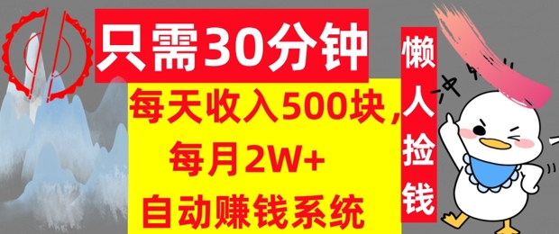 只需30分钟，每天收入5张，每月2W+自动赚钱系统，懒人躺赚|赚多多