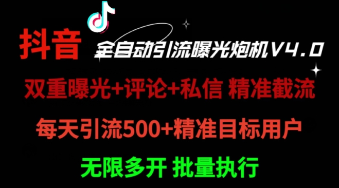 2024首发最新截流工具，抖音全自动引流神器 一天精准引流2000+【附自动工具】|赚多多