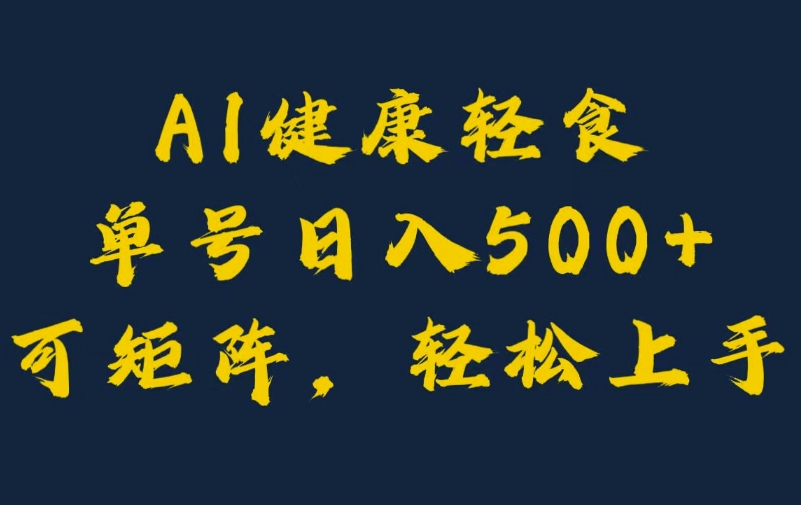 AI健康轻食，单号日入5张+可矩阵，小白轻松引流赚钱|赚多多