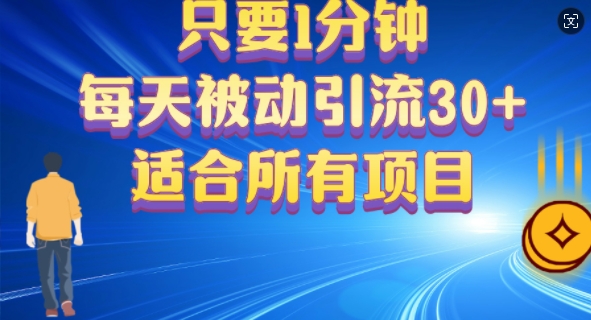 只要1分钟，不需要重复操作，每天被动引流30+(适合任何项目)|赚多多