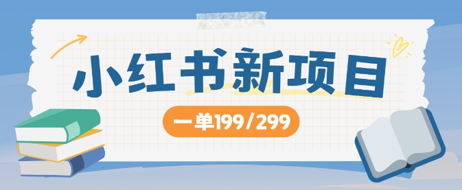 小红书新项目，一单199 一天买好几单，月入过W不是梦|赚多多