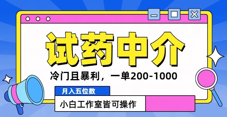 冷门且暴利的试药中介项目，一单利润200~1000.月入五位数，小白工作室皆可操作|赚多多