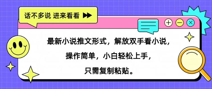 最新小说推文形式，解放双手看小说， 操作简单，小白轻松上手，只需复制粘贴|赚多多