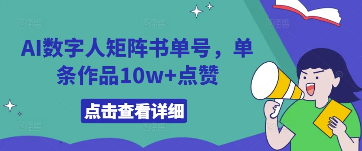 AI数字人矩阵书单号，单条作品10w+点赞【揭秘】|赚多多