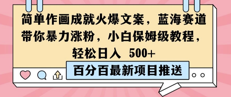 简单作画成就火爆文案，蓝海赛道带你暴力涨粉，小白保姆级教程，轻松日入5张【揭秘】|赚多多