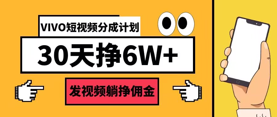 VIVO短视频分成计划30天6W+，发视频躺挣佣金|赚多多