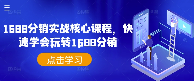 1688分销实战核心课程，快速学会玩转1688分销|赚多多