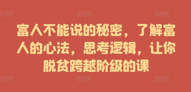 富人不能说的秘密，了解富人的心法，思考逻辑，让你脱贫跨越阶级的课|赚多多