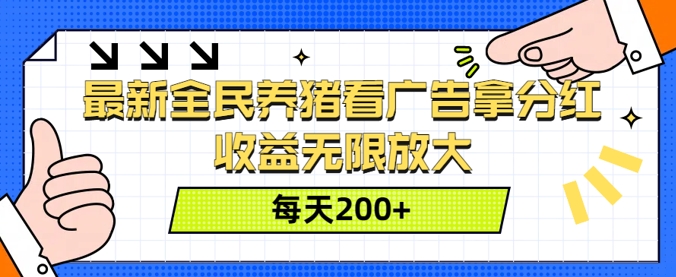 最新全民养猪看广告拿分红，收益无限放大，每天2张|赚多多