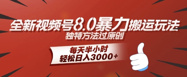 全新视频号8.0暴力搬运玩法，独特方法过原创，每天半小时，轻松日入几张|赚多多