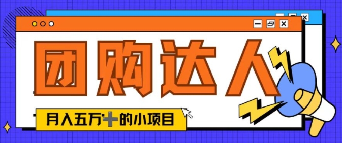 单日销售额50000+的小项目——抖音团购达人|赚多多