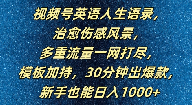 视频号英语人生语录，多重流量一网打尽，模板加持，30分钟出爆款，新手也能日入1000+【揭秘】|赚多多