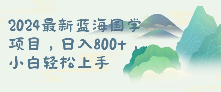 国学项目，长期蓝海可矩阵，从0-1的过程【揭秘】|赚多多