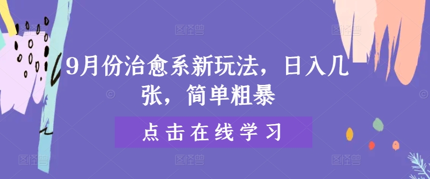 9月份治愈系新玩法，日入几张，简单粗暴|赚多多