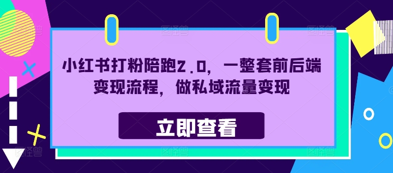 小红书打粉陪跑2.0，一整套前后端变现流程，做私域流量变现|赚多多