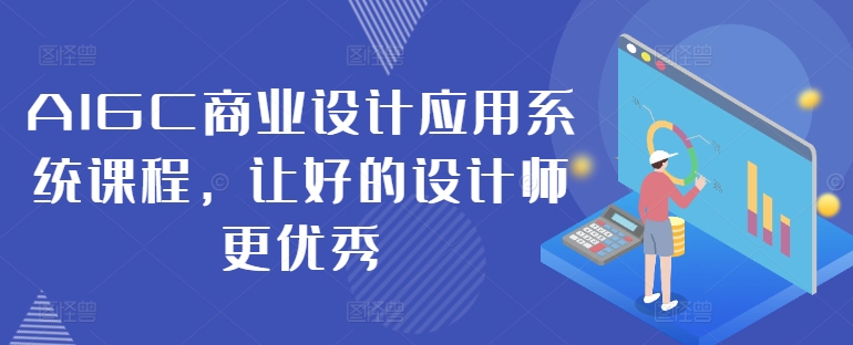 AIGC商业设计应用系统课程，让好的设计师更优秀|赚多多