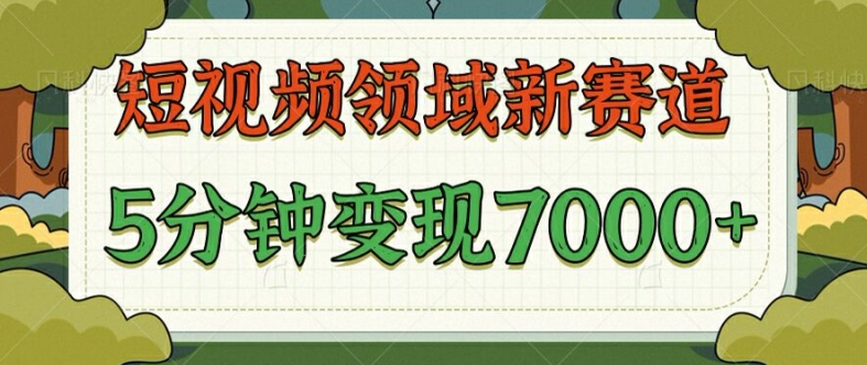 爆笑三国短视频赛道领域，每条都爆，视频收益 7k， 5 分钟原创，多种变现|赚多多