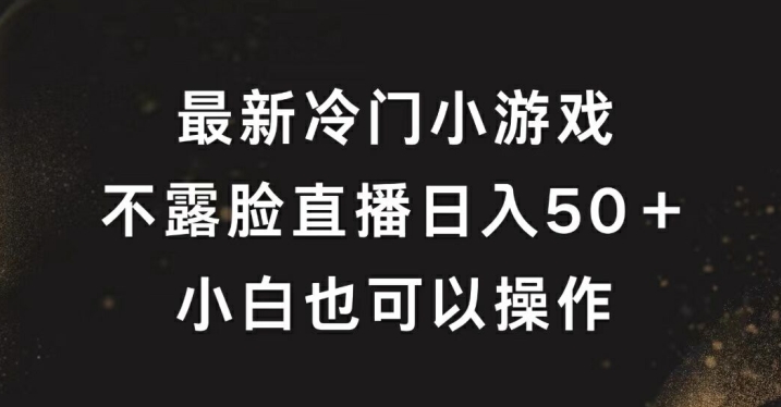 最新冷门游戏不露脸直播，轻松日入50+，小白也可操作|赚多多