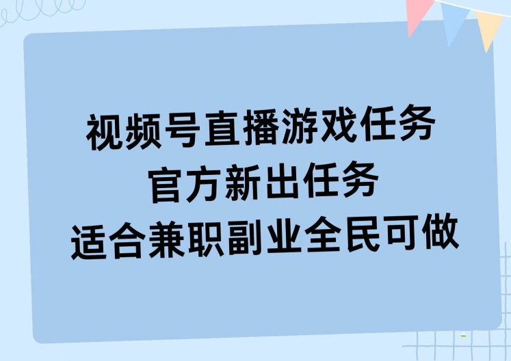 视频号直播游戏任务，操作简单，适合兼职副业全民可做|赚多多