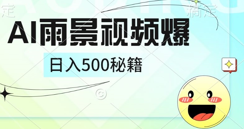 简单的AI下雨风景视频， 一条视频播放量10万+，手把手教你制作|赚多多