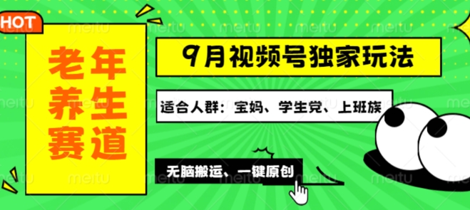 视频号最新玩法，老年养生赛道一键原创，多种变现渠道，可批量操作|赚多多