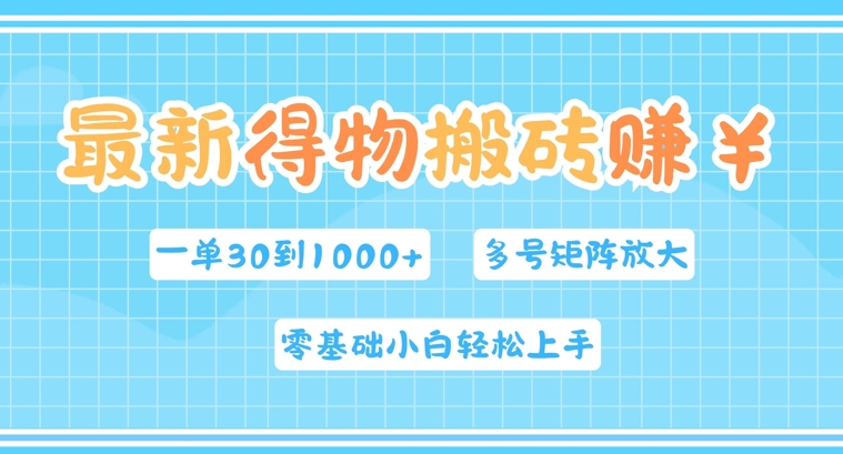 最新得物搬砖，零基础小白轻松上手，一单30—1k+，操作简单，多号矩阵快速放大变现|赚多多