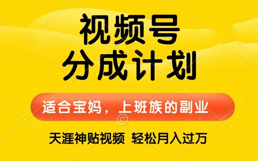 视频号分成计划，天涯贴视频，赚收益，轻松月入过万，操作简单，适合宝妈，上班族|赚多多