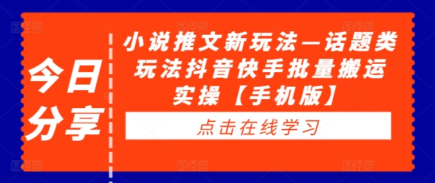 小说推文新玩法—话题类玩法抖音快手批量搬运实操【手机版】|赚多多