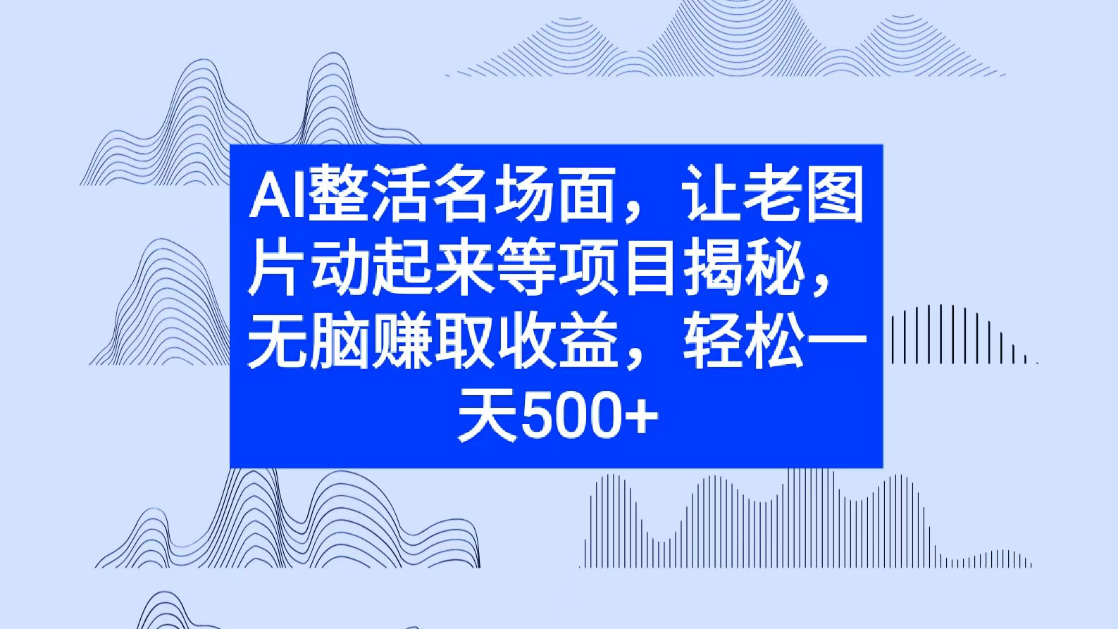 AI整活名场面，让老图片动起来等项目揭秘，无脑赚取收益|赚多多