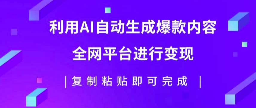 利用AI批量生产出爆款内容，全平台进行变现，复制粘贴日入5张|赚多多