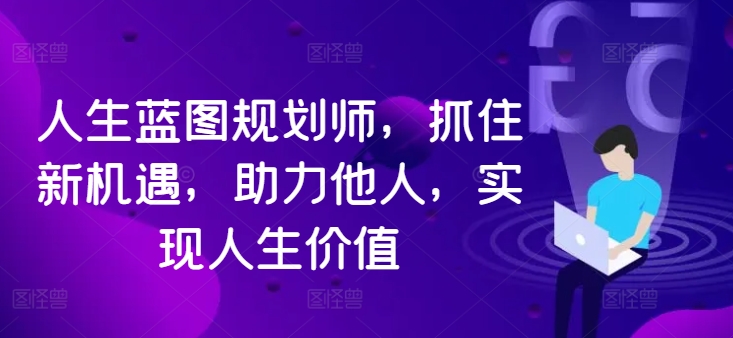 人生蓝图规划师，抓住新机遇，助力他人，实现人生价值|赚多多