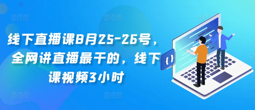 线下直播课8月25-26号，全网讲直播最干的，线下课视频3小时|赚多多