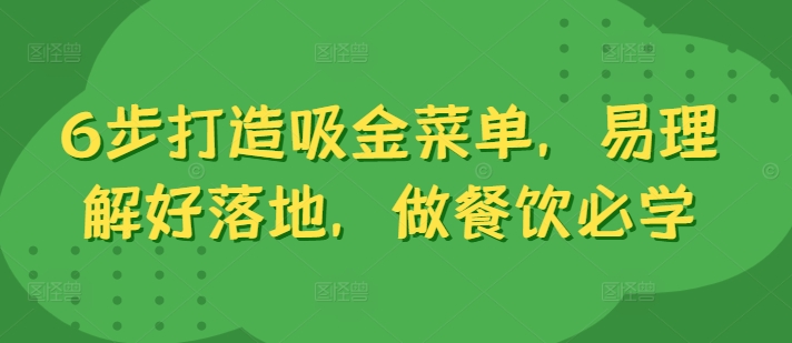 6步打造吸金菜单，易理解好落地，做餐饮必学|赚多多