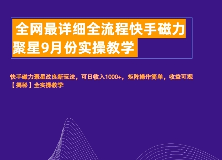 全网最详细全流程快手磁力聚星实操教学|赚多多