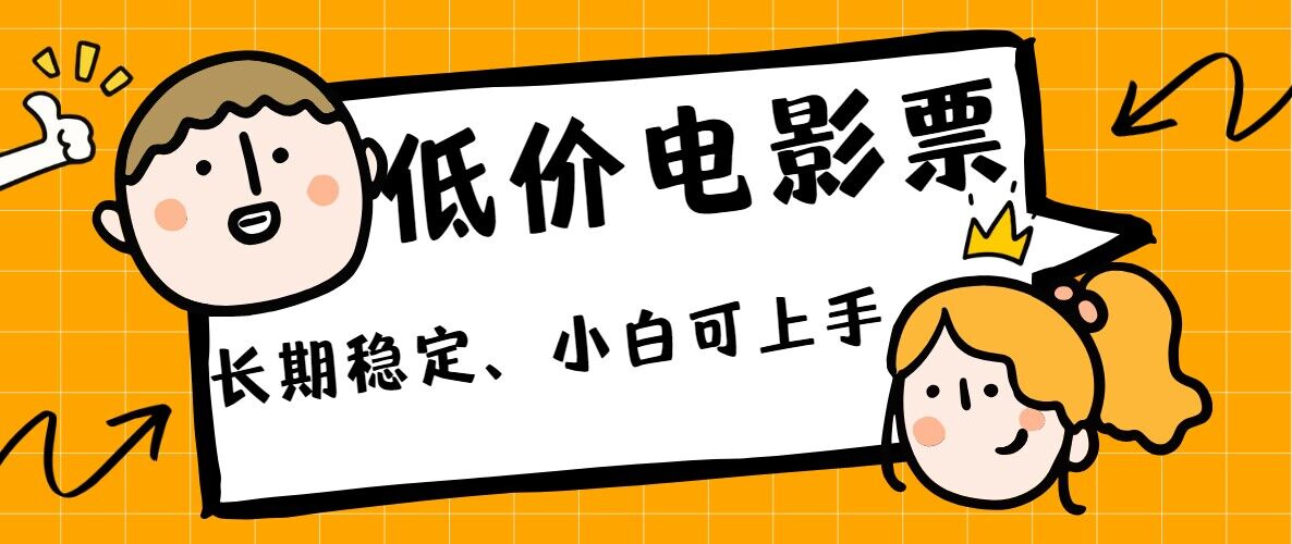 低价电影票引流至私域，长期复利稳定项目，轻松月入过W|赚多多