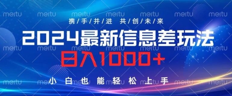 2024最新信息差玩法，看完就会，操作简单，小白也能轻松上手|赚多多