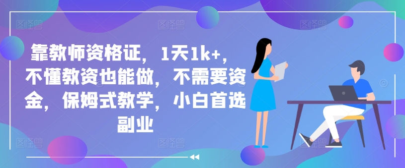 靠教师资格证，1天1k+，不懂教资也能做，不需要资金，保姆式教学，小白首选副业|赚多多