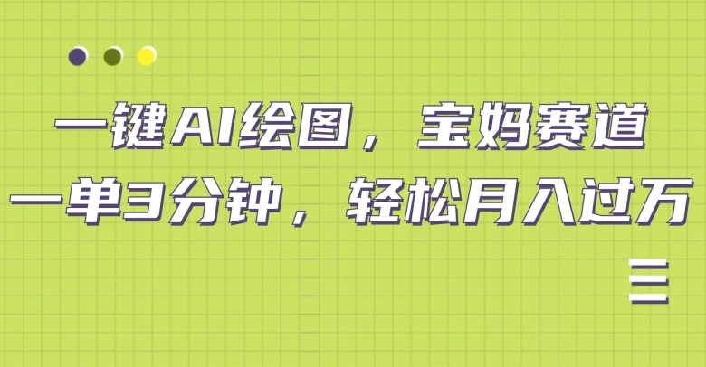 小红书宝妈赛道，十分钟一单，实现副业上万|赚多多