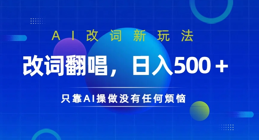 AI改词新玩法，改词翻唱，日入几张，只靠AI操做没有任何烦恼【揭秘】|赚多多